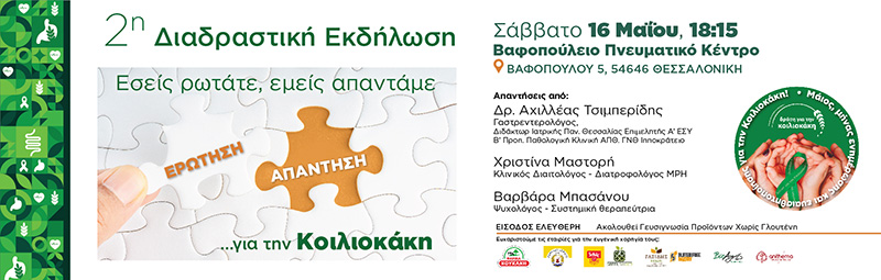 2η Διαδραστική Εκδήλωση «Εσείς ρωτάτε, εμείς απαντάμε… για την Κοιλιοκάκη»