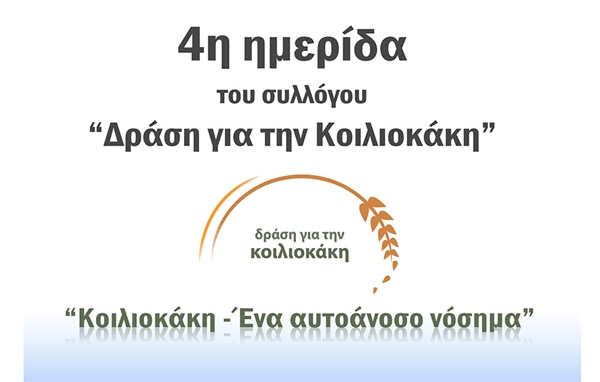 4η Ημερίδα Δράση για την Κοιλιοκάκη