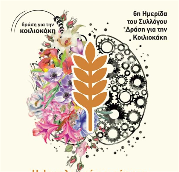 6η Ημερίδα με θέμα Η ψυχολογική προσέγγιση της χρόνιας 