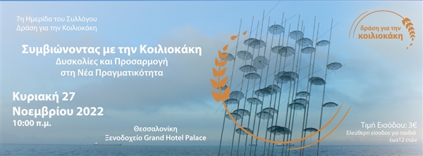 7η Ημερίδα Συμβιώνοντας με την κοιλιοκάκη