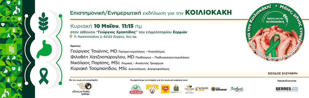 Επιστημονική/ Ενημερωτική εκδήλωση για την κοιλιοκάκη
