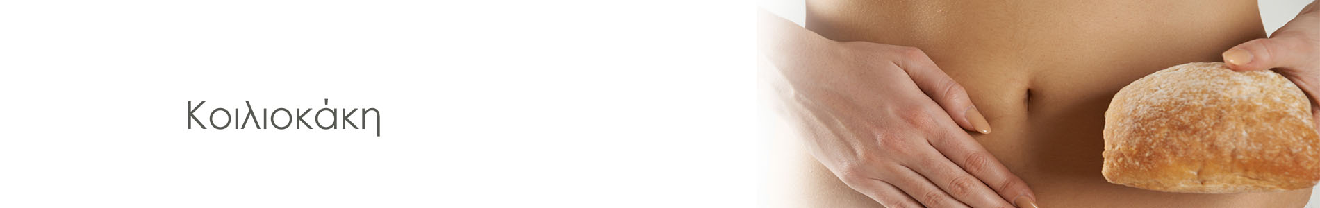 Κοιλιοκάκη