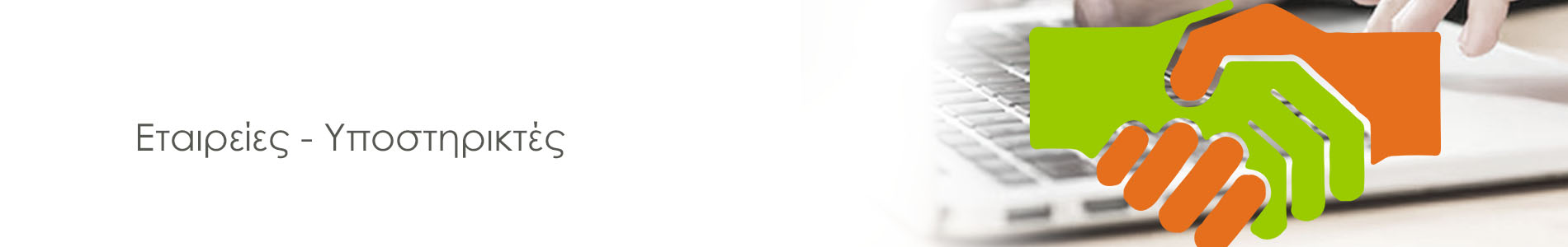 Χορηγοί - Υποστηρικτές
