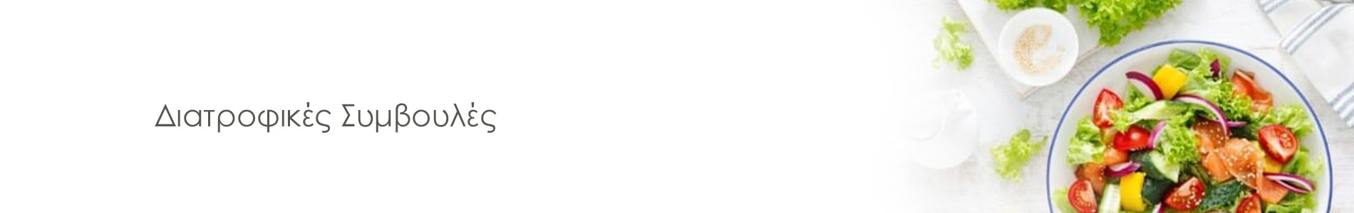 Xρήσιμες διατροφικές συμβουλές