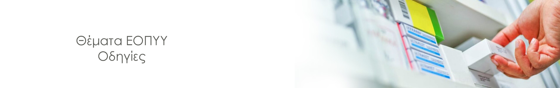 Oδηγίες για απόδοσης δαπάνης προϊόντων ειδικής διατροφής & Θέματα ΕΟΠΥΥ