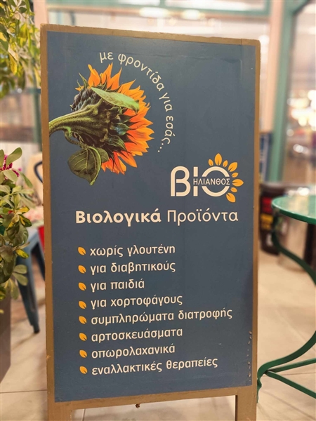 Ο σύλλογος μας παρεβρέθηκε στην κοπή πίτας του ΒΙΟηλίανθος