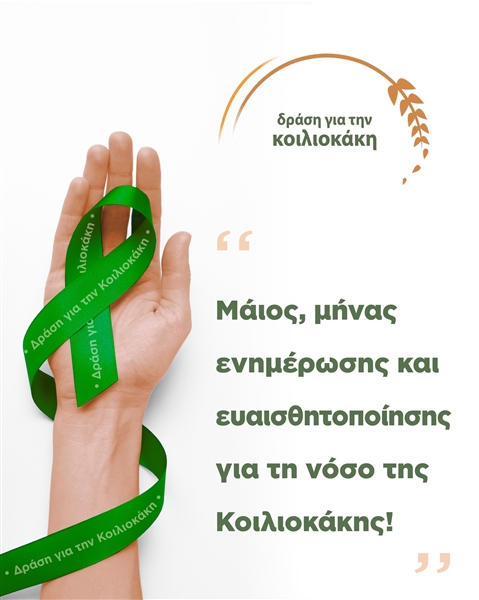 Μάιος ο μήνας που είναι αφιερωμένος στην ενημέρωση