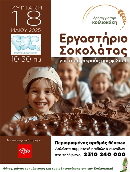 Για 2η χρονιά εργαστήριο σοκολάτας FYC Frozen Yogurt Cafe