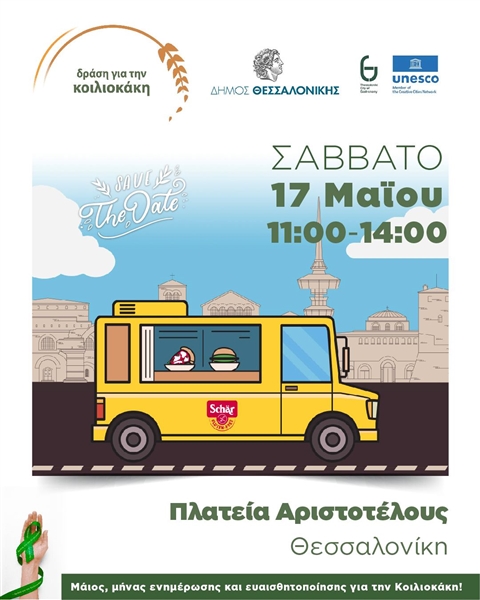 Παγκόσμια Ημέρα Κοιλιοκάκη 2025