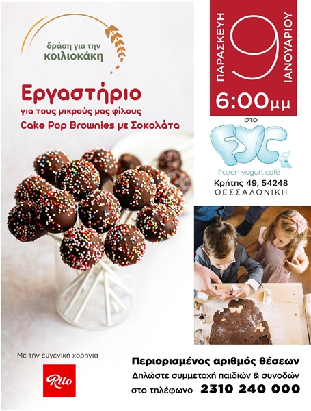 Εργαστήριο CAKE POP BROWNIES