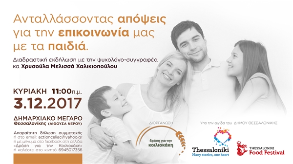 Διαδραστική συνάντηση με ψυχολόγο