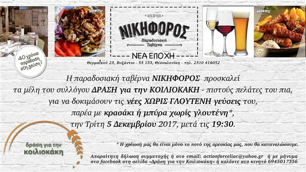 Δοκιμή στις νέες γεύσεις χωρίς γλουτένη