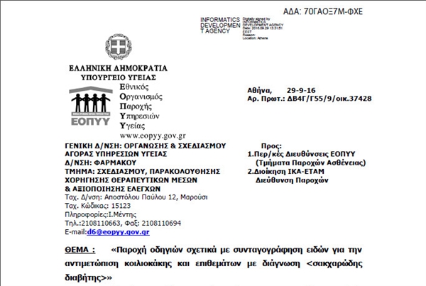 ΕΟΠΥΥ - Ηλεκτρονική Συνταγογράφηση