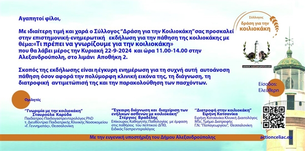 Επιστημονική - Ενημερωτική Εκδήλωση για την κοιλιοκάκη στην Αλεξανδρούπολη