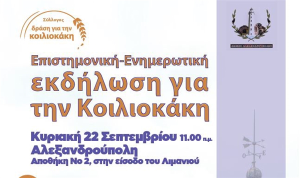 Επιστημονική - Ενημερωτική Εκδήλωση για την κοιλιοκάκη στην Αλεξανδρούπολη