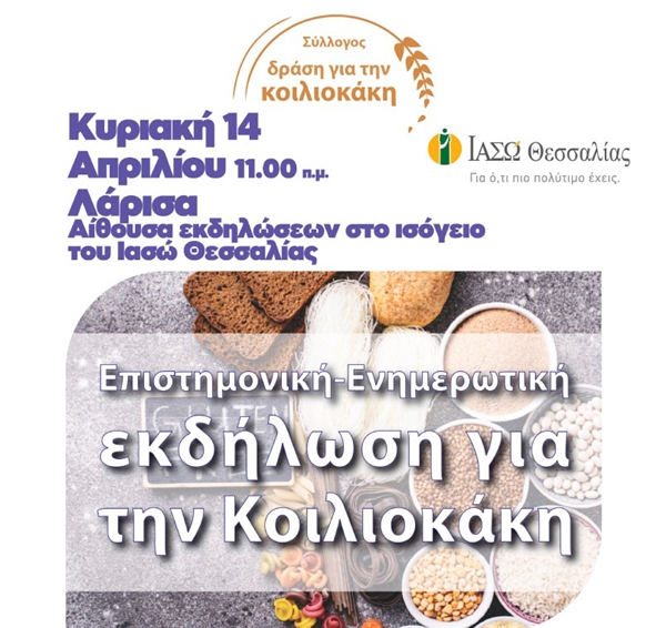 Επιστημονική - Ενημερωτική εκδήλωση για την κοιλιοκάκη