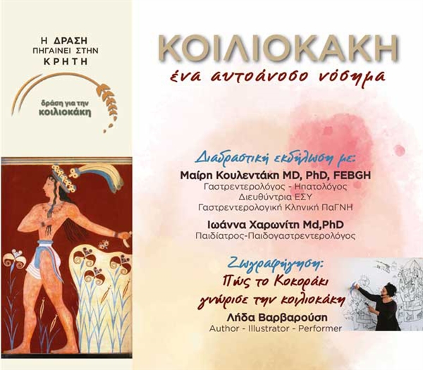 Η «Δράση για την κοιλιοκάκη» στην Κρήτη!