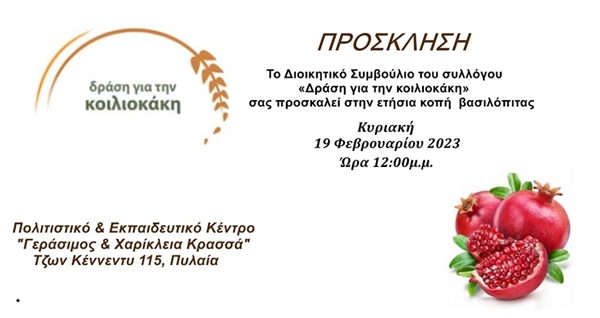 Κοπή Πίτας και 10η Τακτική Γενική Συνέλευση