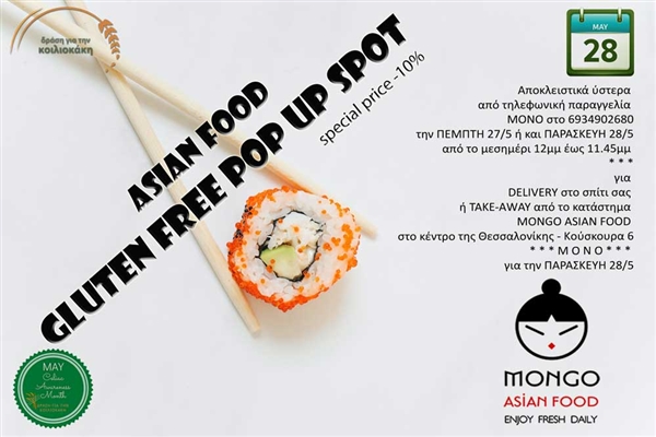 Μήνας Κοιλιοκάκης GF Pop Up Spot