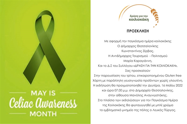 Νέος GLUTEN FREE Xάρτης Θεσσαλονίκης 2022