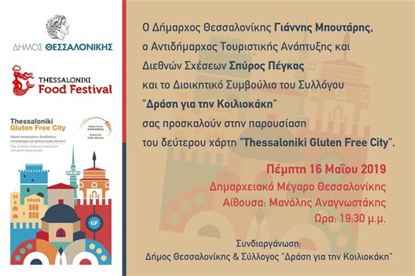 Παρουσίαση του 2ου Gluten Free