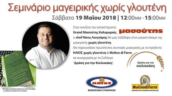 Σεμινάριο μαγειρικής