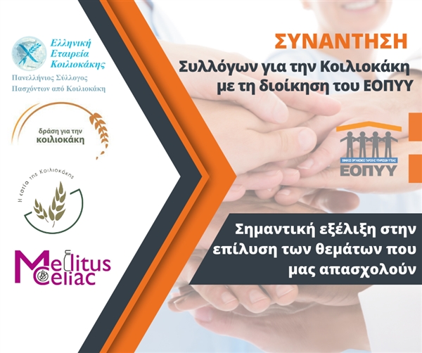 Συνάντηση των 4 συλλόγων με τη Διοίκηση του ΕΟΠΥΥ